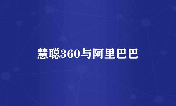 慧聪360与阿里巴巴