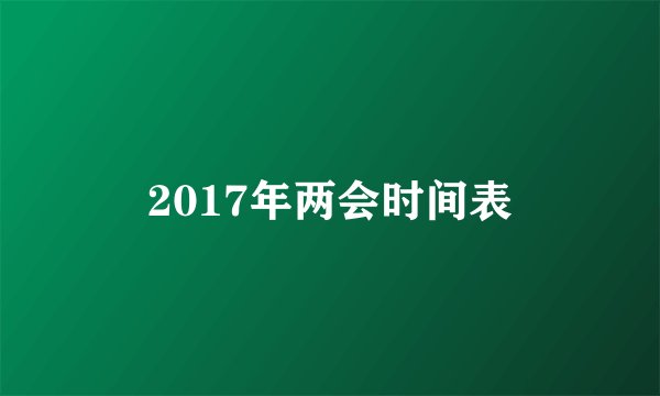 2017年两会时间表