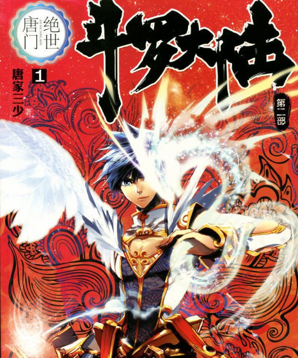 斗罗大陆2绝世唐门动画片开片曲
