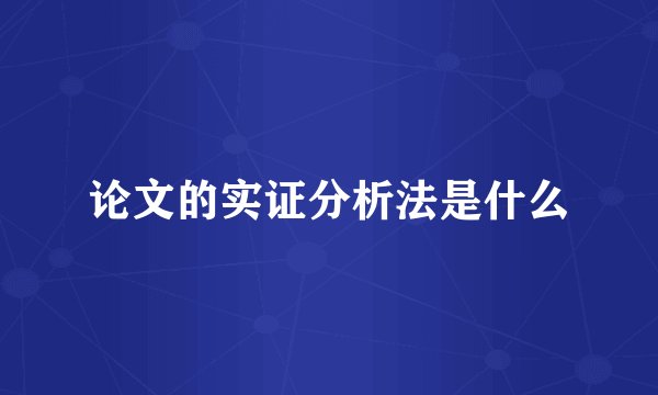 论文的实证分析法是什么