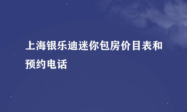 上海银乐迪迷你包房价目表和预约电话