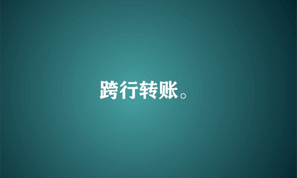 跨行转账。