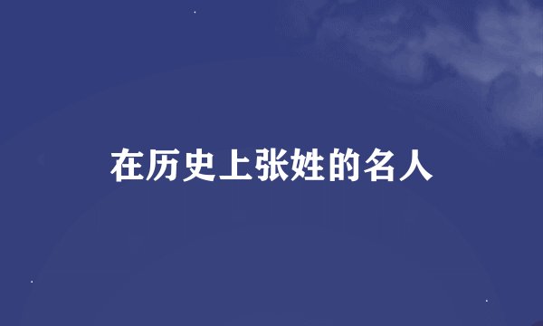 在历史上张姓的名人
