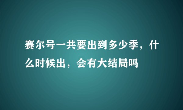 赛尔号一共要出到多少季，什么时候出，会有大结局吗