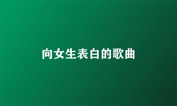 向女生表白的歌曲