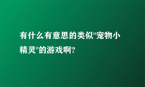 有什么有意思的类似