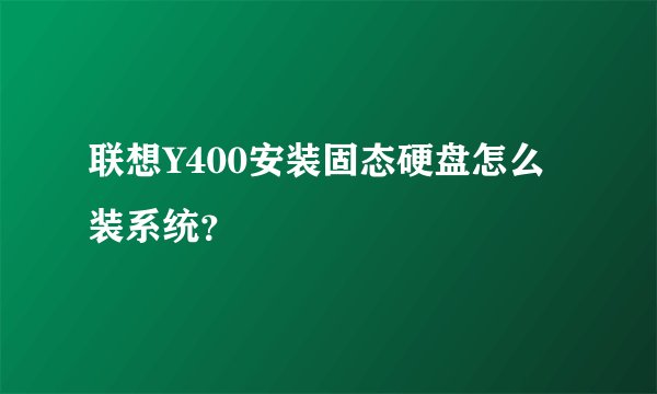 联想Y400安装固态硬盘怎么装系统？