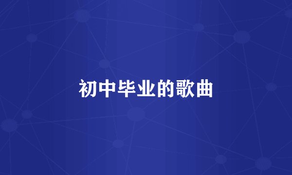 初中毕业的歌曲
