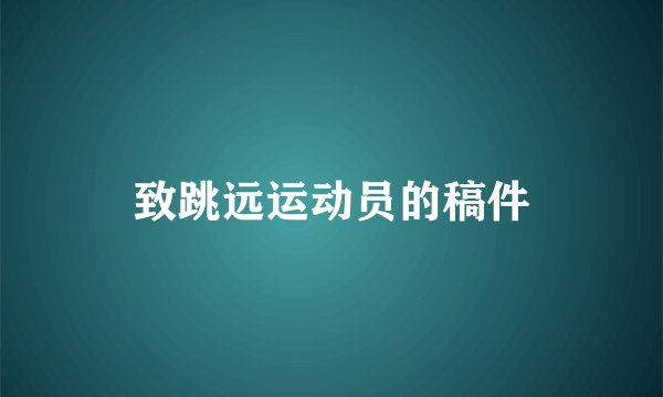 致跳远运动员的稿件