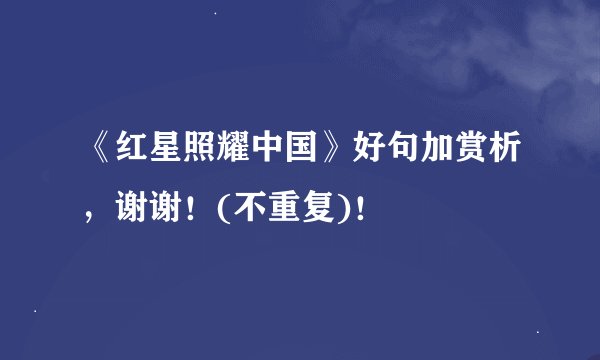 《红星照耀中国》好句加赏析，谢谢！(不重复)！