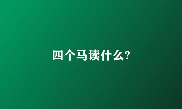 四个马读什么?
