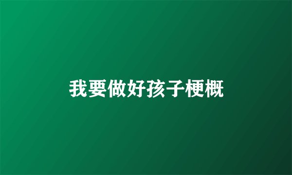 我要做好孩子梗概