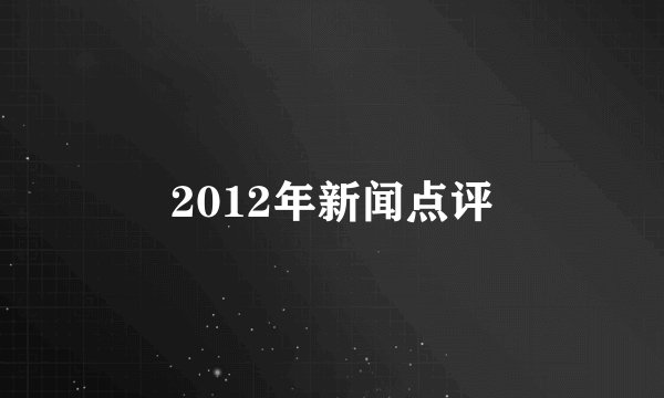 2012年新闻点评