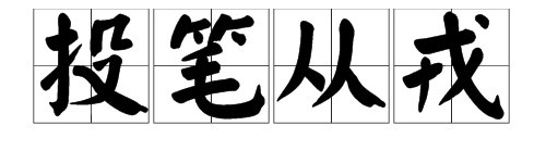 “投笔从戒”是什么意思？