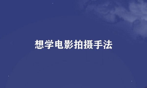 想学电影拍摄手法