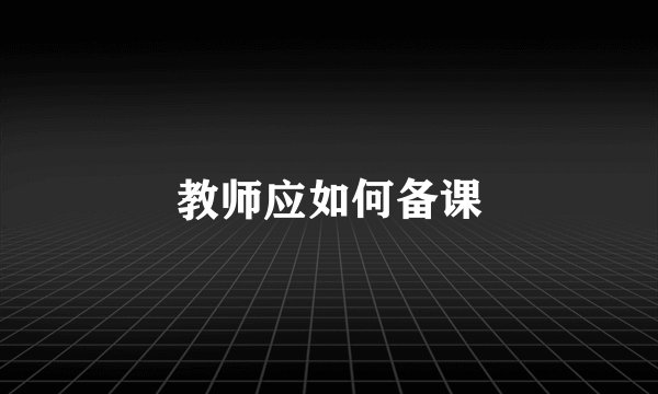 教师应如何备课