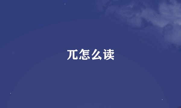 兀怎么读