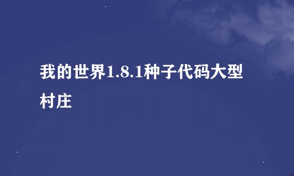 我的世界1.8.1种子代码大型村庄