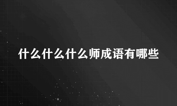 什么什么什么师成语有哪些