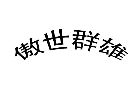 QQ群头像 白色的背景黑色的字！ 要霸气！ 写上 傲世群雄 这四个字！写好我给分~~~！