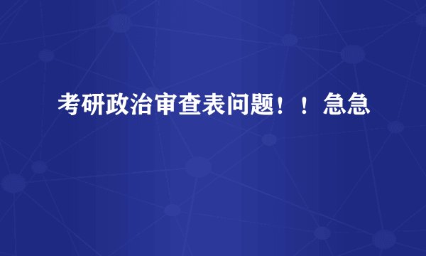 考研政治审查表问题！！急急