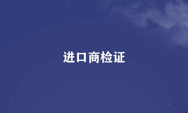 进口商检证