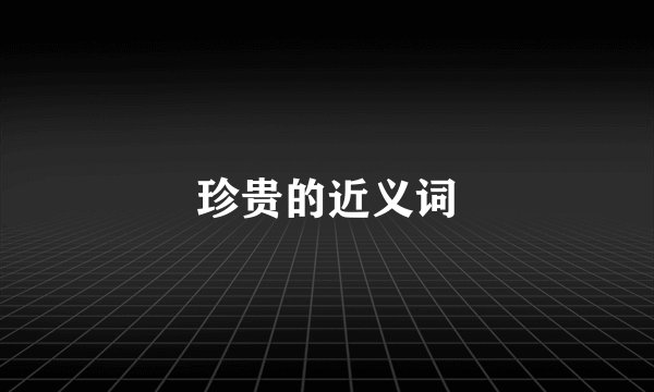 珍贵的近义词