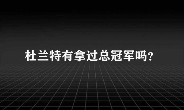 杜兰特有拿过总冠军吗？