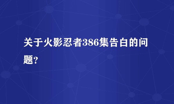 关于火影忍者386集告白的问题？