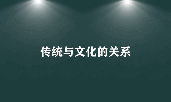 传统与文化的关系