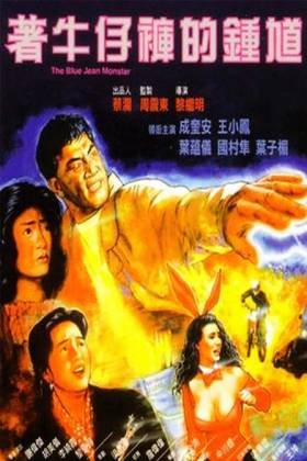 着牛仔裤的钟馗的介绍