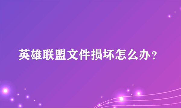 英雄联盟文件损坏怎么办？