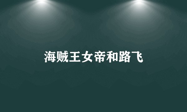 海贼王女帝和路飞