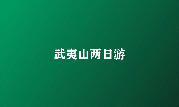 武夷山两日游