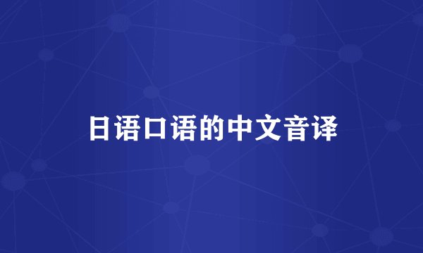 日语口语的中文音译