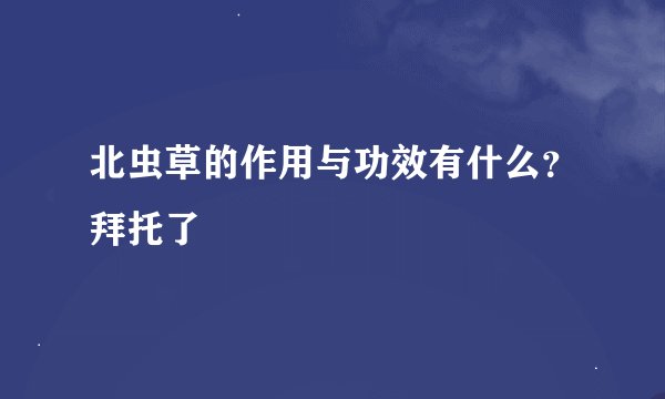 北虫草的作用与功效有什么？拜托了