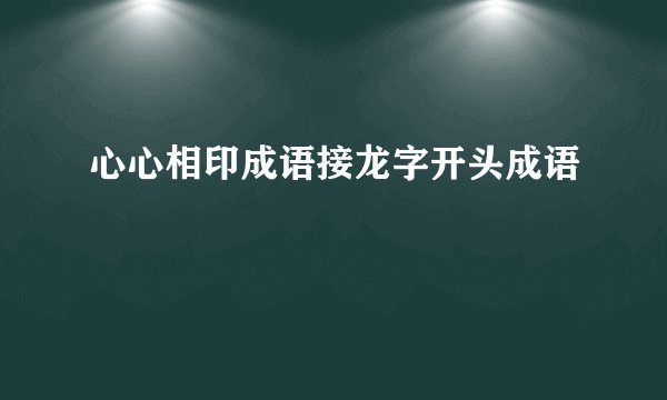 心心相印成语接龙字开头成语