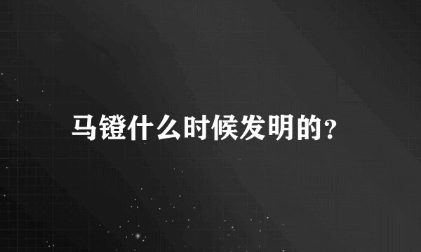 马镫什么时候发明的？