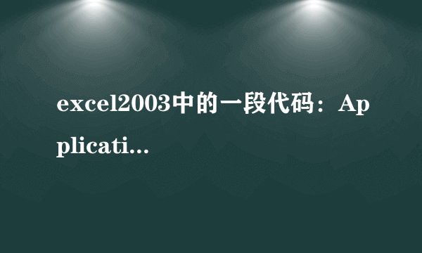 excel2003中的一段代码：Application.ScreenUpdating = False