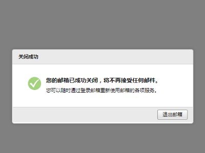 QQ邮箱怎么关闭/注销？