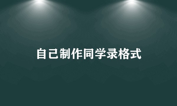自己制作同学录格式