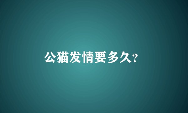 公猫发情要多久？