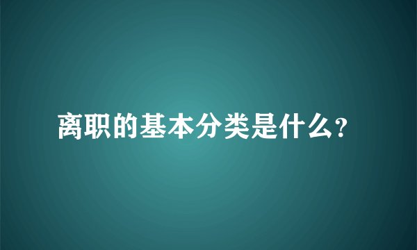 离职的基本分类是什么？
