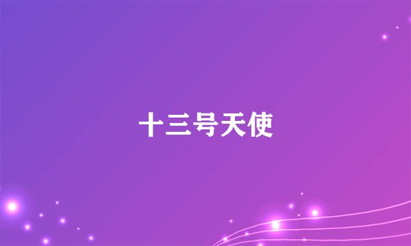 十三号天使