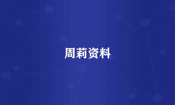 周莉资料