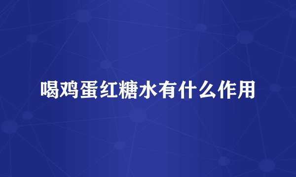 喝鸡蛋红糖水有什么作用