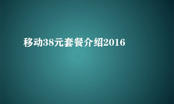 移动38元套餐介绍2016