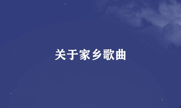 关于家乡歌曲