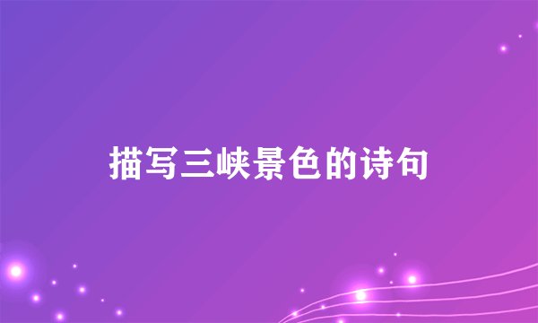 描写三峡景色的诗句