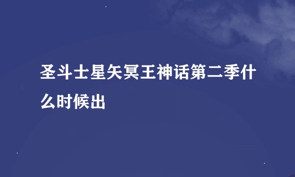 圣斗士星矢冥王神话第二季什么时候出
